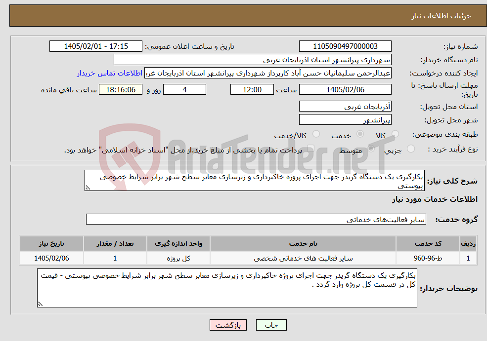 تصویر کوچک آگهی نیاز خدمات-بکارگیری یک دستگاه گریدر جهت اجرای پروژه خاکبرداری و زیرسازی معابر سطح شهر برابر شرایط خصوصی پیوستی