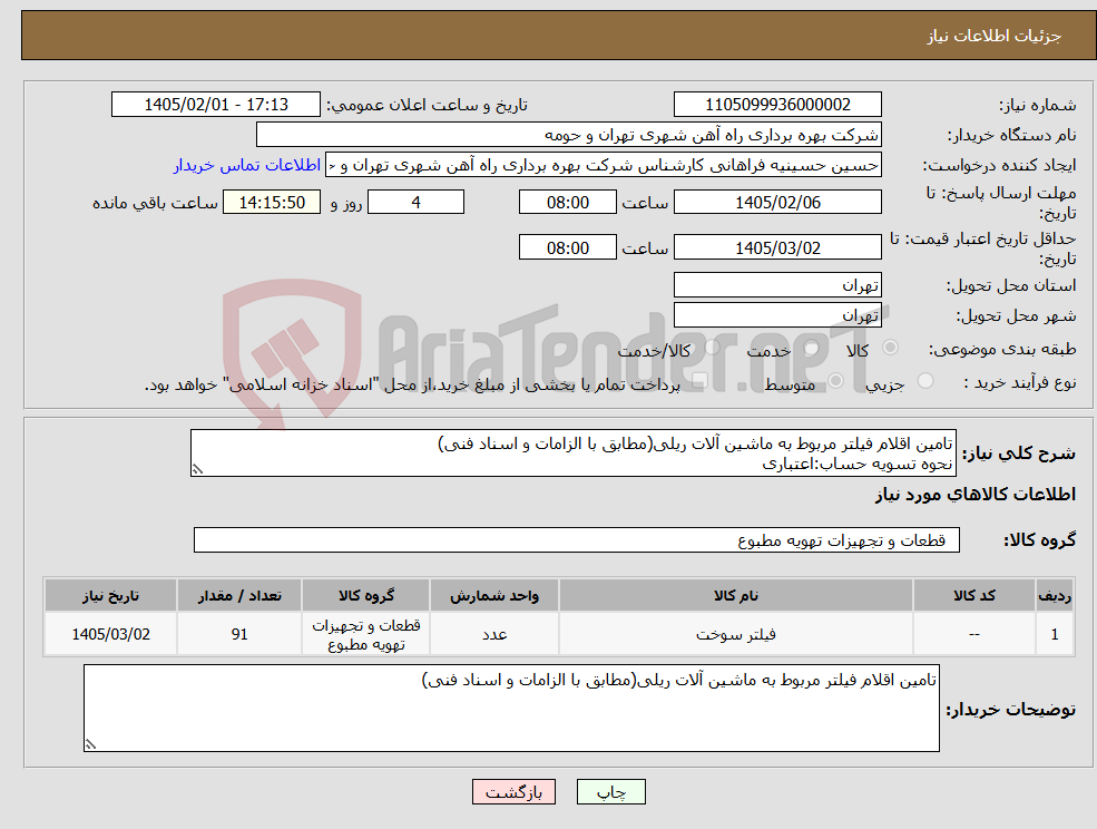 تصویر کوچک آگهی نیاز کالا-تامین اقلام فیلتر مربوط به ماشین آلات ریلی(مطابق با الزامات و اسناد فنی) نحوه تسویه حساب:اعتباری
