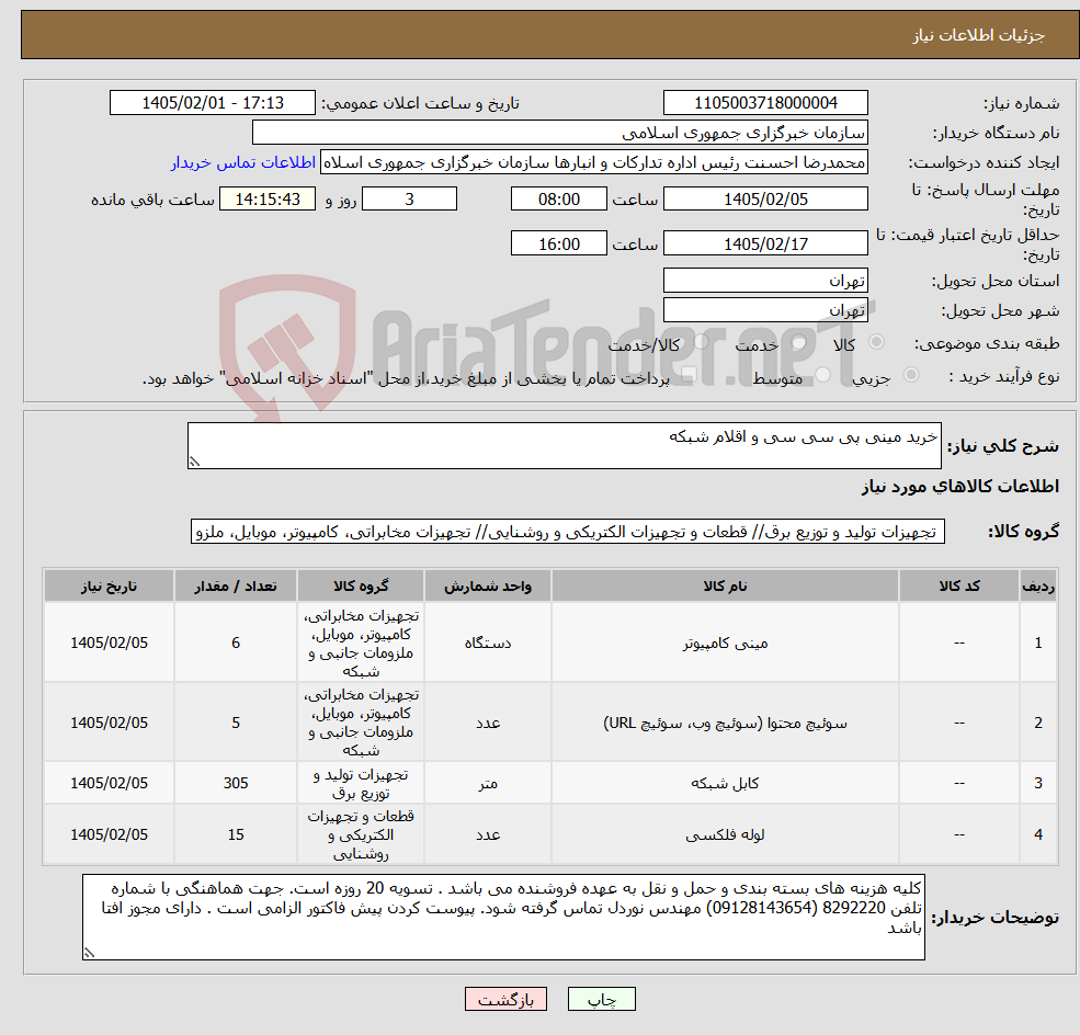 تصویر کوچک آگهی نیاز کالا-خرید مینی پی سی سی و اقلام شبکه