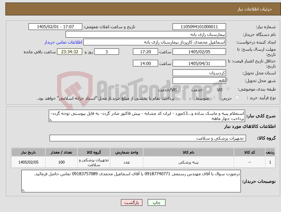 تصویر کوچک آگهی نیاز کالا-استعلام پنبه و ماسک ساده و...13مورد - ایران کد مشابه - پیش فاکتور صادر گردد- به فایل پیوستی توجه گردد- پرداخت چهار ماهه