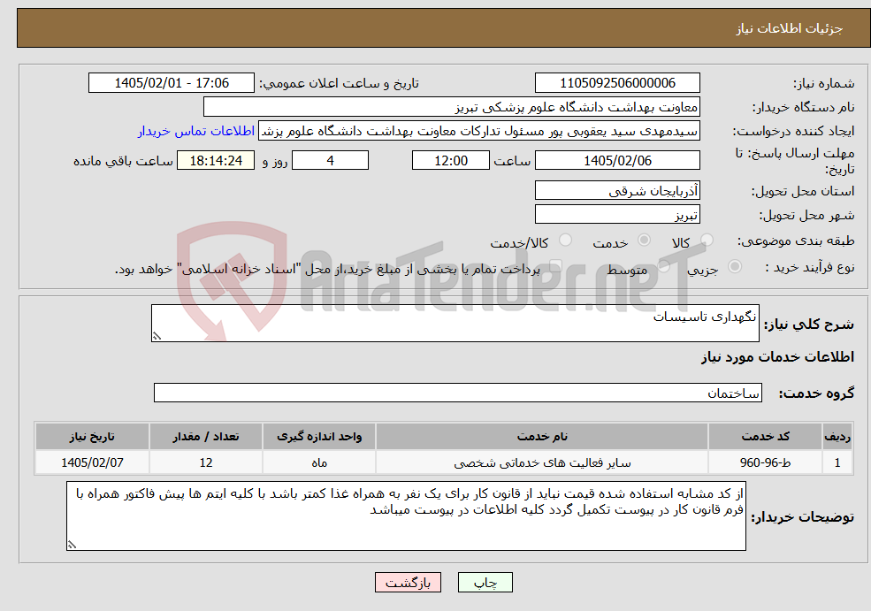 تصویر کوچک آگهی نیاز خدمات-نگهداری تاسیسات