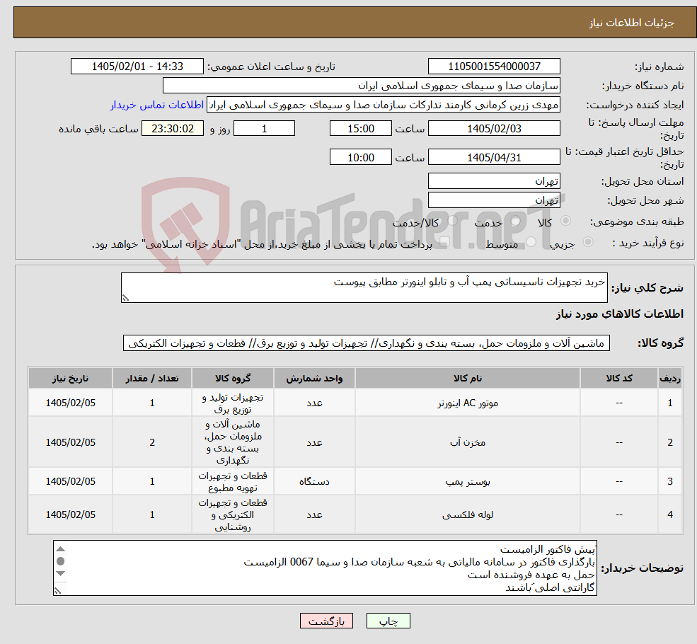 تصویر کوچک آگهی نیاز کالا-خرید تجهیزات تاسیساتی پمپ آب و تابلو اینورتر مطابق پیوست