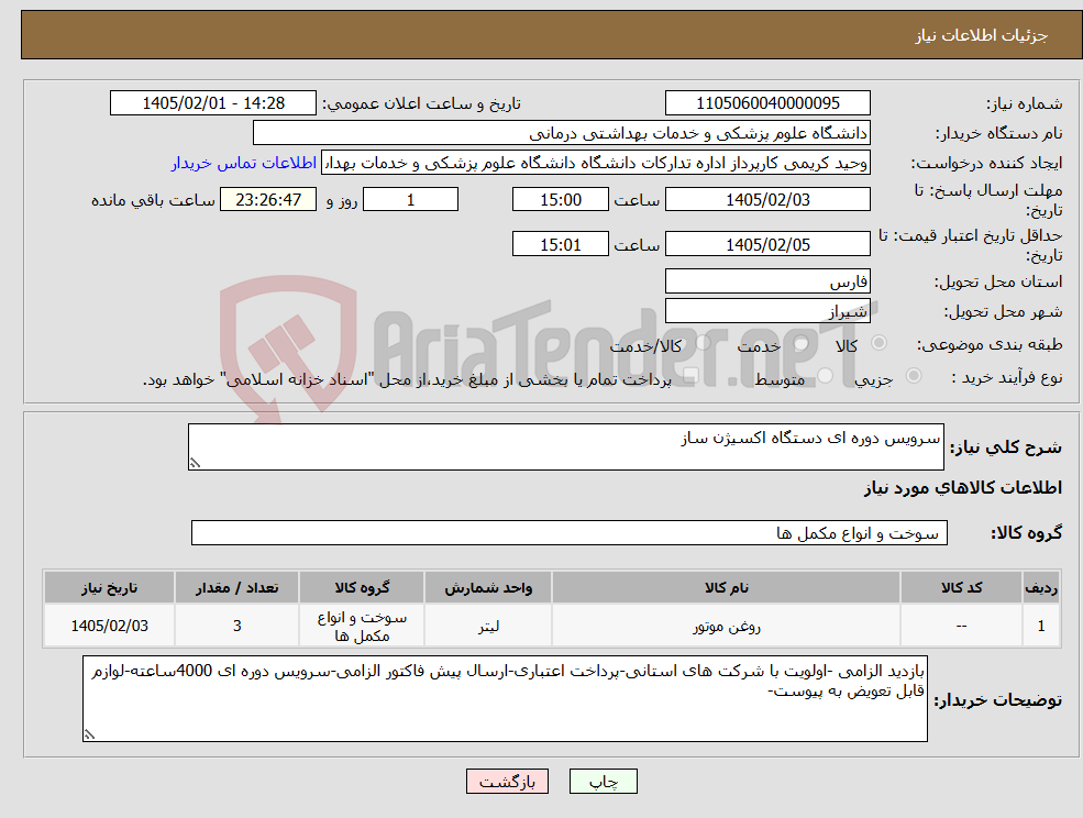 تصویر کوچک آگهی نیاز کالا-سرویس دوره ای دستگاه اکسیژن ساز
