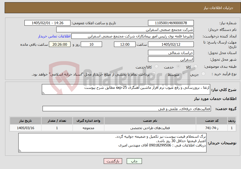 تصویر کوچک آگهی نیاز خدمات-ارتقا ، بروزرسانی و رفع عیوب نرم افزار ماشین آهنگری sxp-25 مطابق شرح پیوست