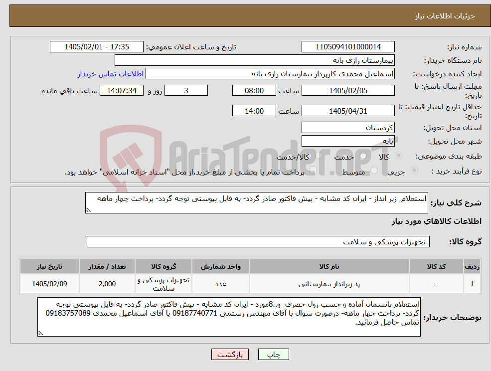 تصویر کوچک آگهی نیاز کالا-استعلام زیر انداز - ایران کد مشابه - پیش فاکتور صادر گردد- به فایل پیوستی توجه گردد- پرداخت چهار ماهه