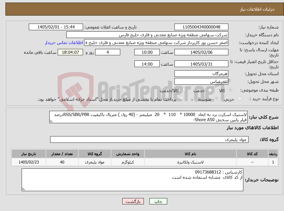 تصویر کوچک آگهی نیاز کالا-لاستیک اسکرت برد به ابعاد 10000 * 110 * 20 میلیمتر - (40 رول ) متریال باکیفیت RSS/SBR/PBRدرصد فیلر پایین سختی Shore A50-