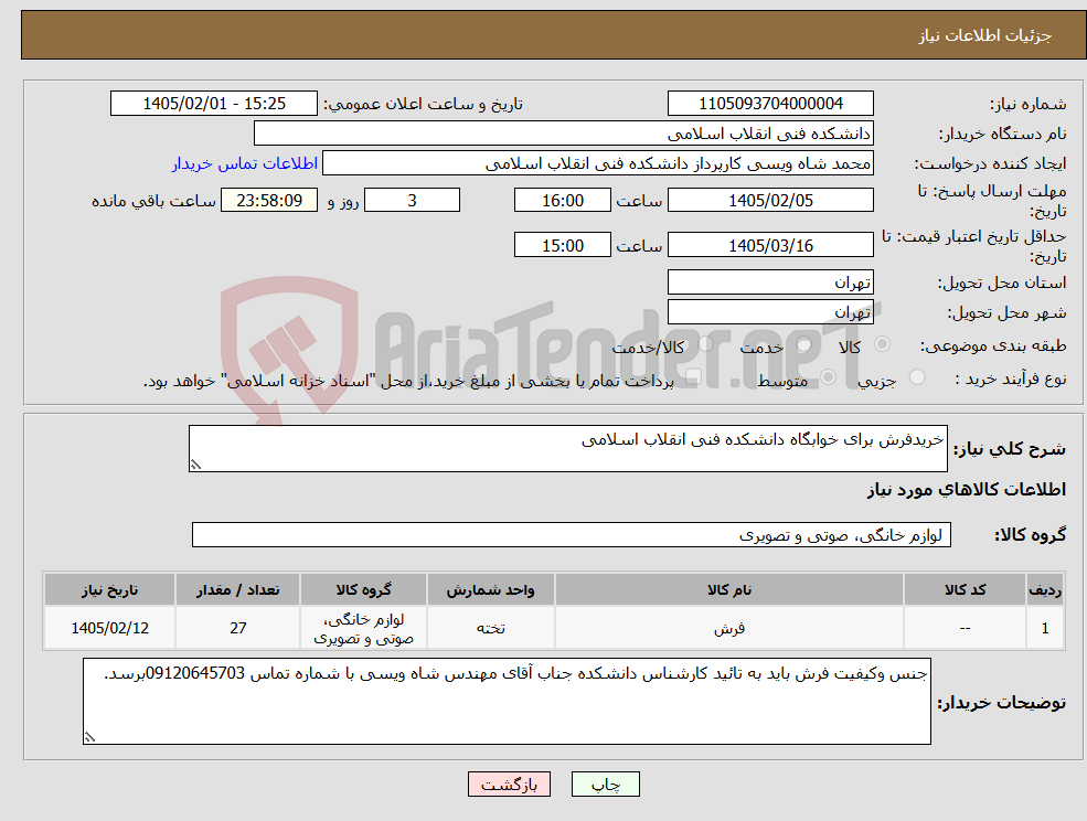 تصویر کوچک آگهی نیاز کالا-خریدفرش برای خوابگاه دانشکده فنی انقلاب اسلامی
