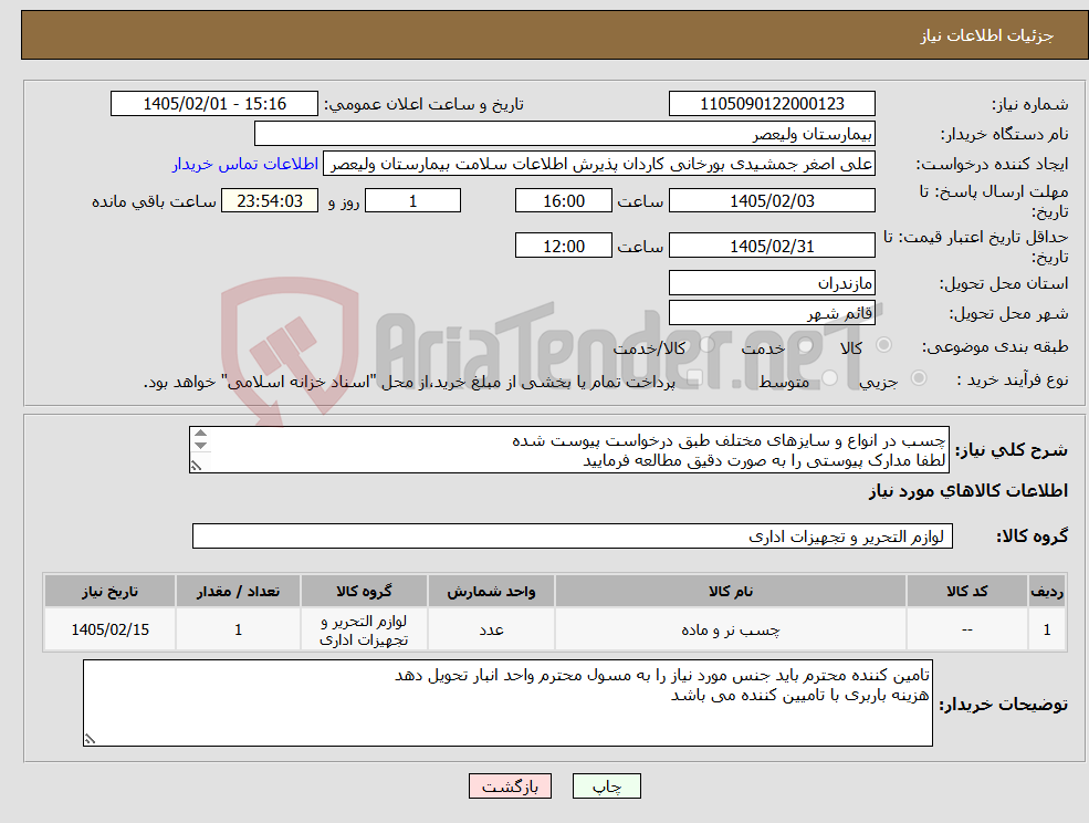 تصویر کوچک آگهی نیاز کالا-چسب در انواع و سایزهای مختلف طبق درخواست پیوست شده لطفا مدارک پیوستی را به صورت دقیق مطالعه فرمایید 