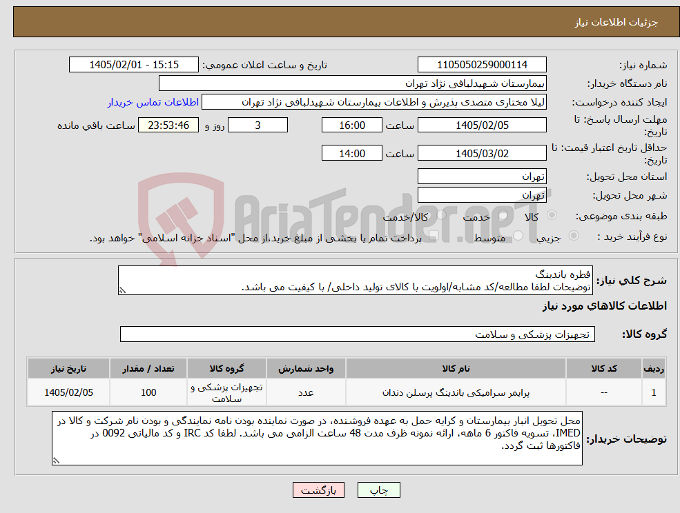 تصویر کوچک آگهی نیاز کالا-قطره باندینگ توضیحات لطفا مطالعه/کد مشابه/اولویت با کالای تولید داخلی/ با کیفیت می باشد.