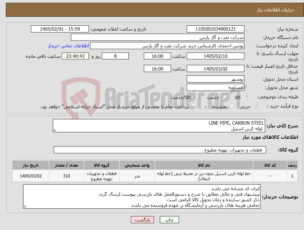 تصویر کوچک آگهی نیاز کالا-LINE PIPE, CARBON STEEL لوله کربن استیل