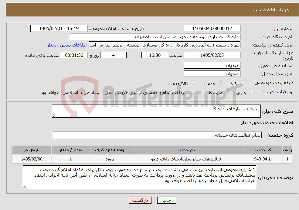 تصویر کوچک آگهی نیاز خدمات-انبارداری انبارهای اداره کل