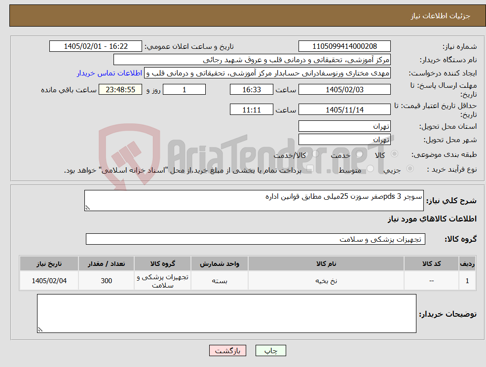 تصویر کوچک آگهی نیاز کالا-سوچر pds 3صفر سوزن 25میلی مطابق قوانین اداره