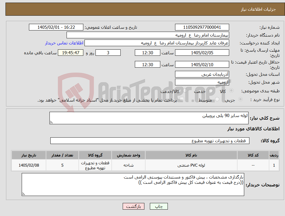 تصویر کوچک آگهی نیاز کالا-لوله سایز 90 پلی پروپیلن