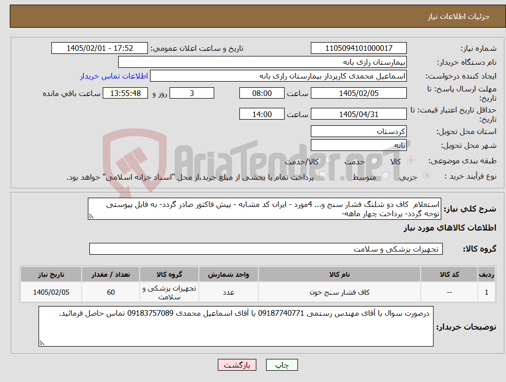 تصویر کوچک آگهی نیاز کالا-استعلام کاف دو شلنگ فشار سنج و... 4مورد - ایران کد مشابه - پیش فاکتور صادر گردد- به فایل پیوستی توجه گردد- پرداخت چهار ماهه-