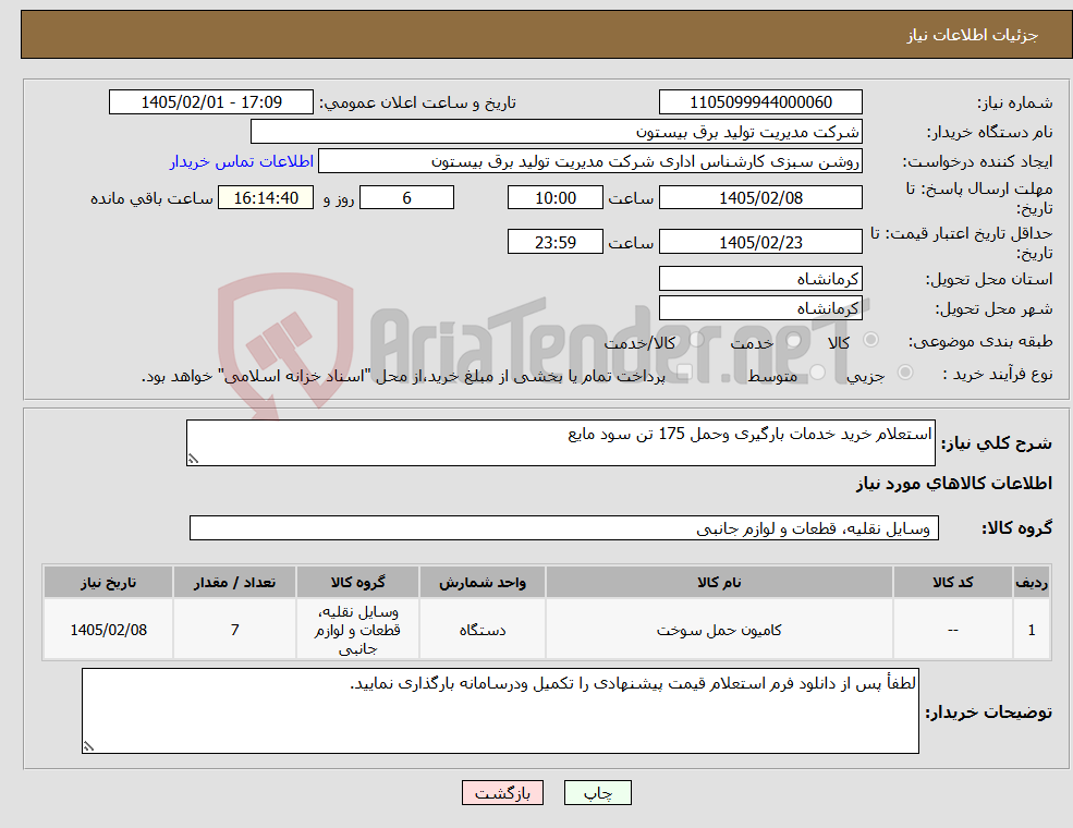 تصویر کوچک آگهی نیاز کالا-استعلام خرید خدمات بارگیری وحمل 175 تن سود مایع 