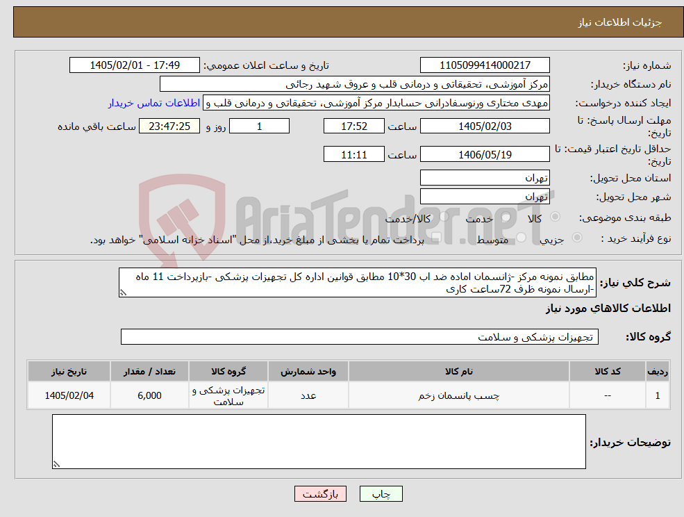 تصویر کوچک آگهی نیاز کالا-مطابق نمونه مرکز -ژانسمان اماده ضد اب 30*10 مطابق قوانین اداره کل تجهیزات پزشکی -بازپرداخت 11 ماه -ارسال نمونه ظرف 72ساعت کاری 