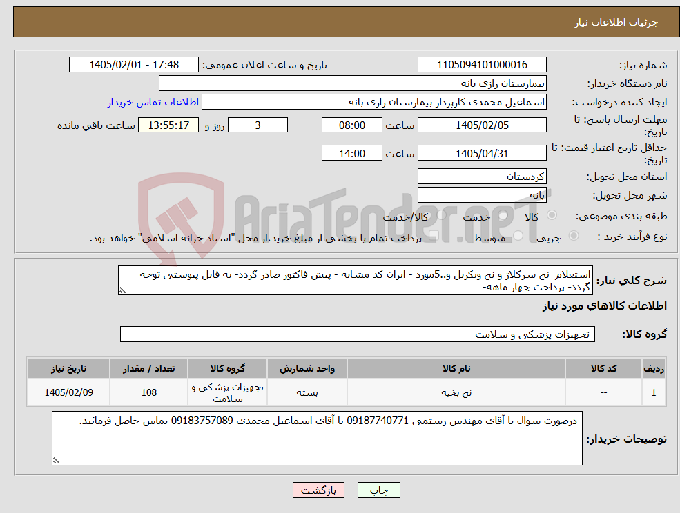 تصویر کوچک آگهی نیاز کالا-استعلام نخ سرکلاژ و نخ ویکریل و..5مورد - ایران کد مشابه - پیش فاکتور صادر گردد- به فایل پیوستی توجه گردد- پرداخت چهار ماهه-