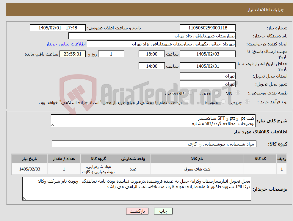 تصویر کوچک آگهی نیاز کالا-کیت pt و ptt و SFT ساکسیدر توضیحات مطالعه گردد/کالا مشابه