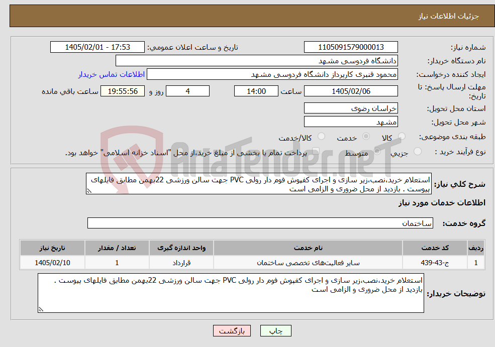 تصویر کوچک آگهی نیاز خدمات-استعلام خرید،نصب،زیر سازی و اجرای کفپوش فوم دار رولی PVC جهت سالن ورزشی 22بهمن مطابق فایلهای پیوست . بازدید از محل ضروری و الزامی است