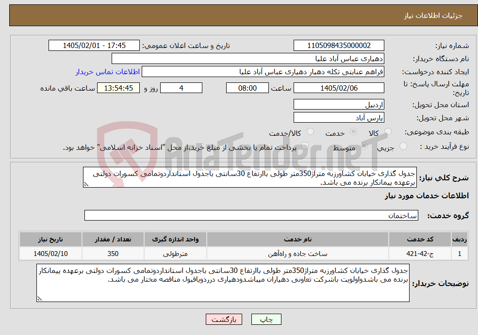 تصویر کوچک آگهی نیاز خدمات-جدول گذاری خیابان کشاورزبه متراژ350متر طولی باارتفاع 30سانتی باجدول استانداردوتمامی کسورات دولتی برعهده پیمانکار برنده می باشد.