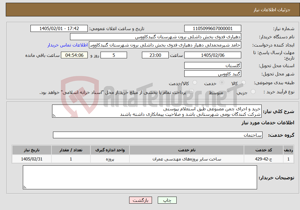 تصویر کوچک آگهی نیاز خدمات-خرید و اجرای چمن مصنوعی طبق استعلام پیوستی شرکت کنندگان بومی شهرستانی باشد و صلاحیت پیمانکاری داشته باشند 