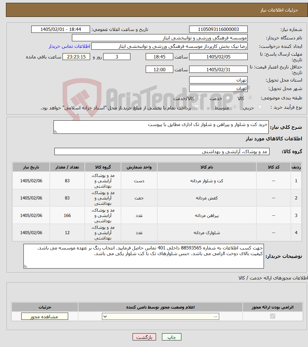 تصویر کوچک آگهی نیاز کالا-خرید کت و شلوار و پیراهن و شلوار تک اداری مطابق با پیوست 