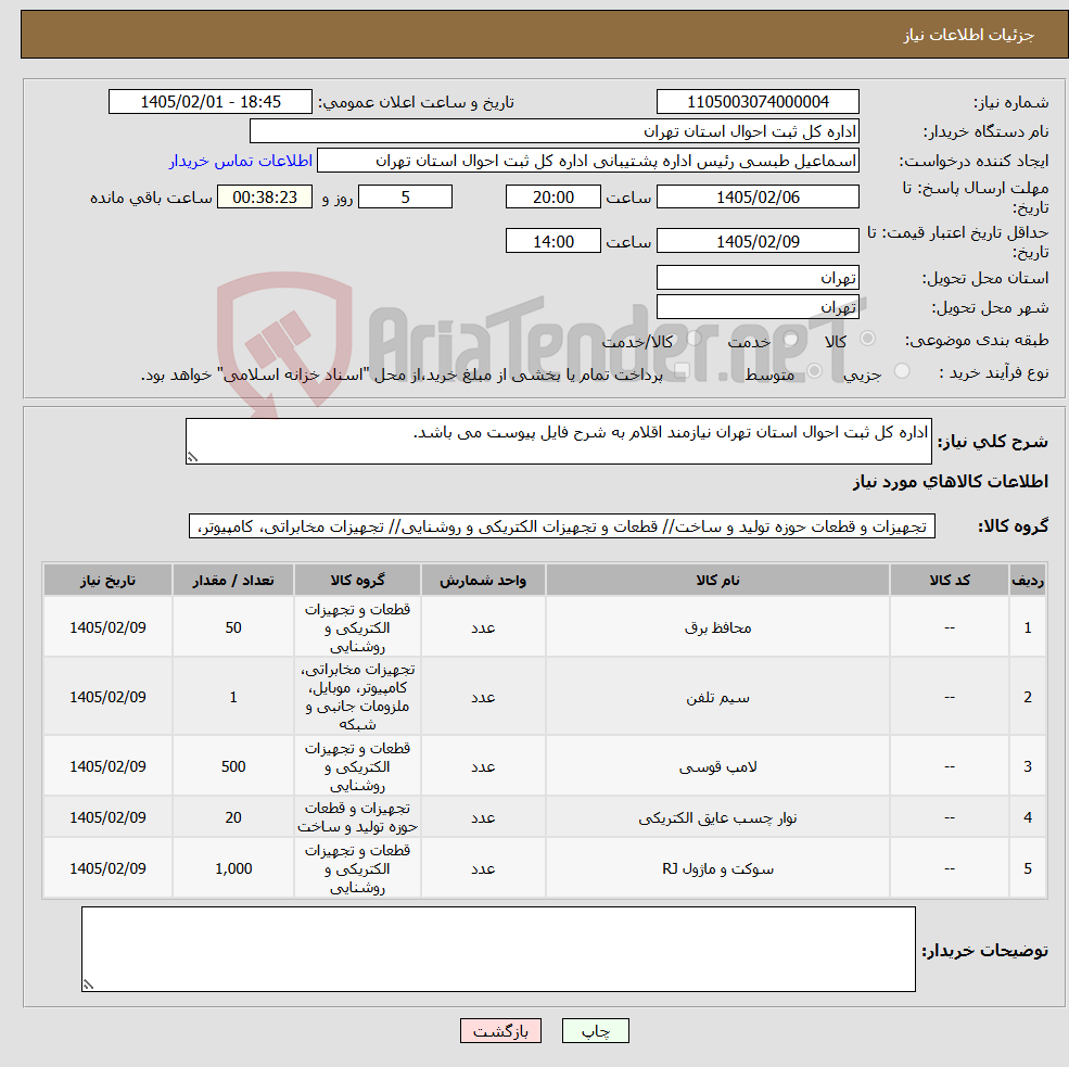 تصویر کوچک آگهی نیاز کالا-اداره کل ثبت احوال استان تهران نیازمند اقلام به شرح فایل پیوست می باشد.