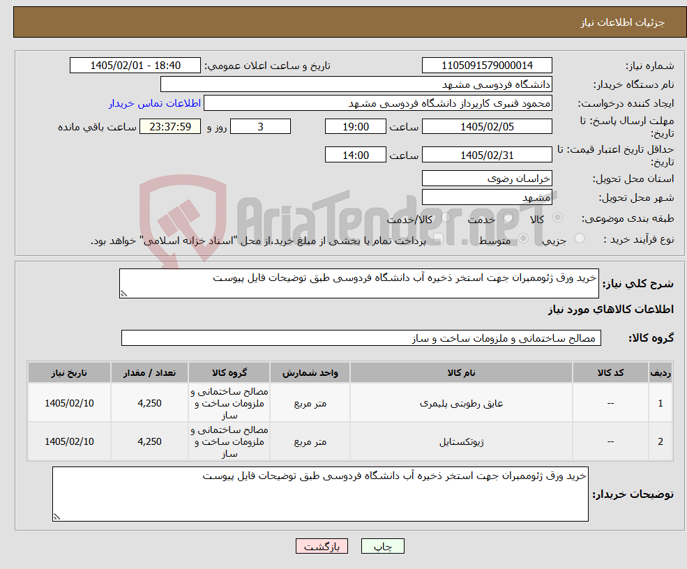 تصویر کوچک آگهی نیاز کالا-خرید ورق ژئوممبران جهت استخر ذخیره آب دانشگاه فردوسی طبق توضیحات فایل پیوست