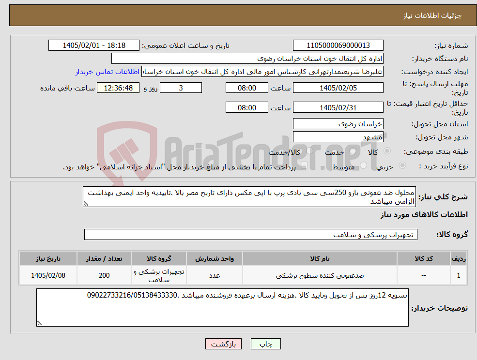 تصویر کوچک آگهی نیاز کالا-محلول ضد عفونی بازو 250سی سی بادی پرپ یا اپی مکس دارای تاریخ مصر بالا .تاییدیه واحد ایمنی بهداشت الزامی میباشد