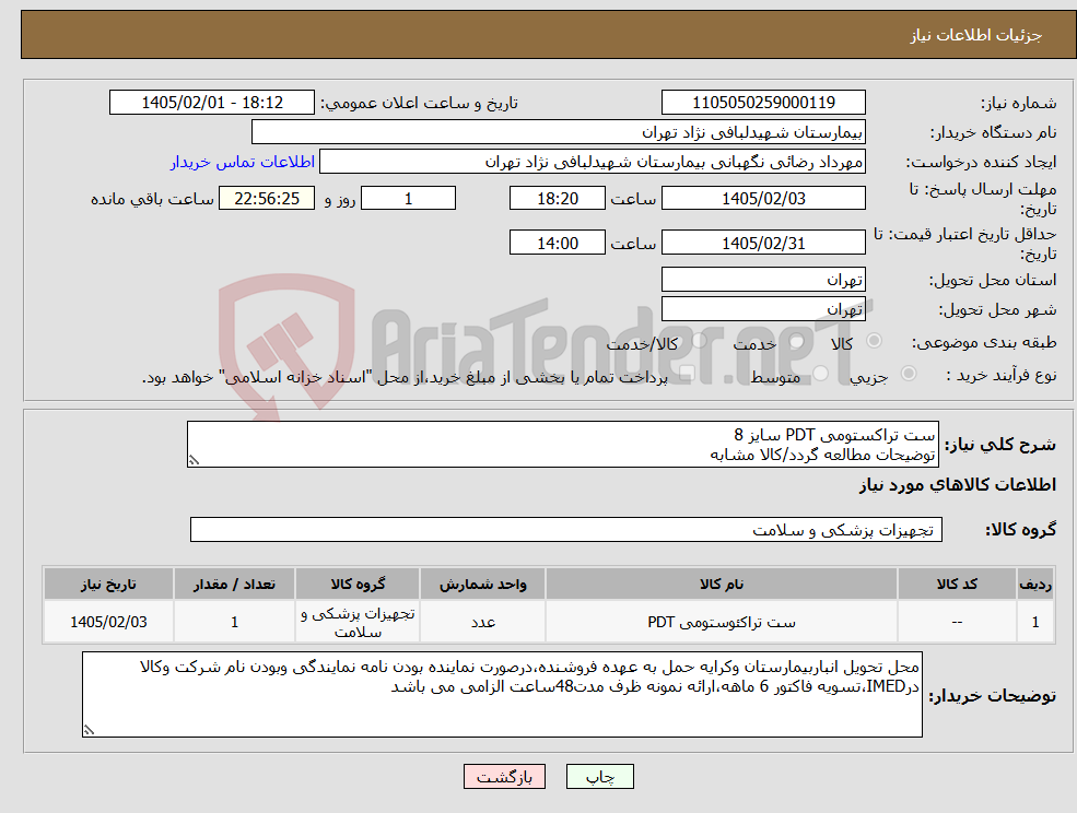 تصویر کوچک آگهی نیاز کالا-ست تراکستومی PDT سایز 8 توضیحات مطالعه گردد/کالا مشابه