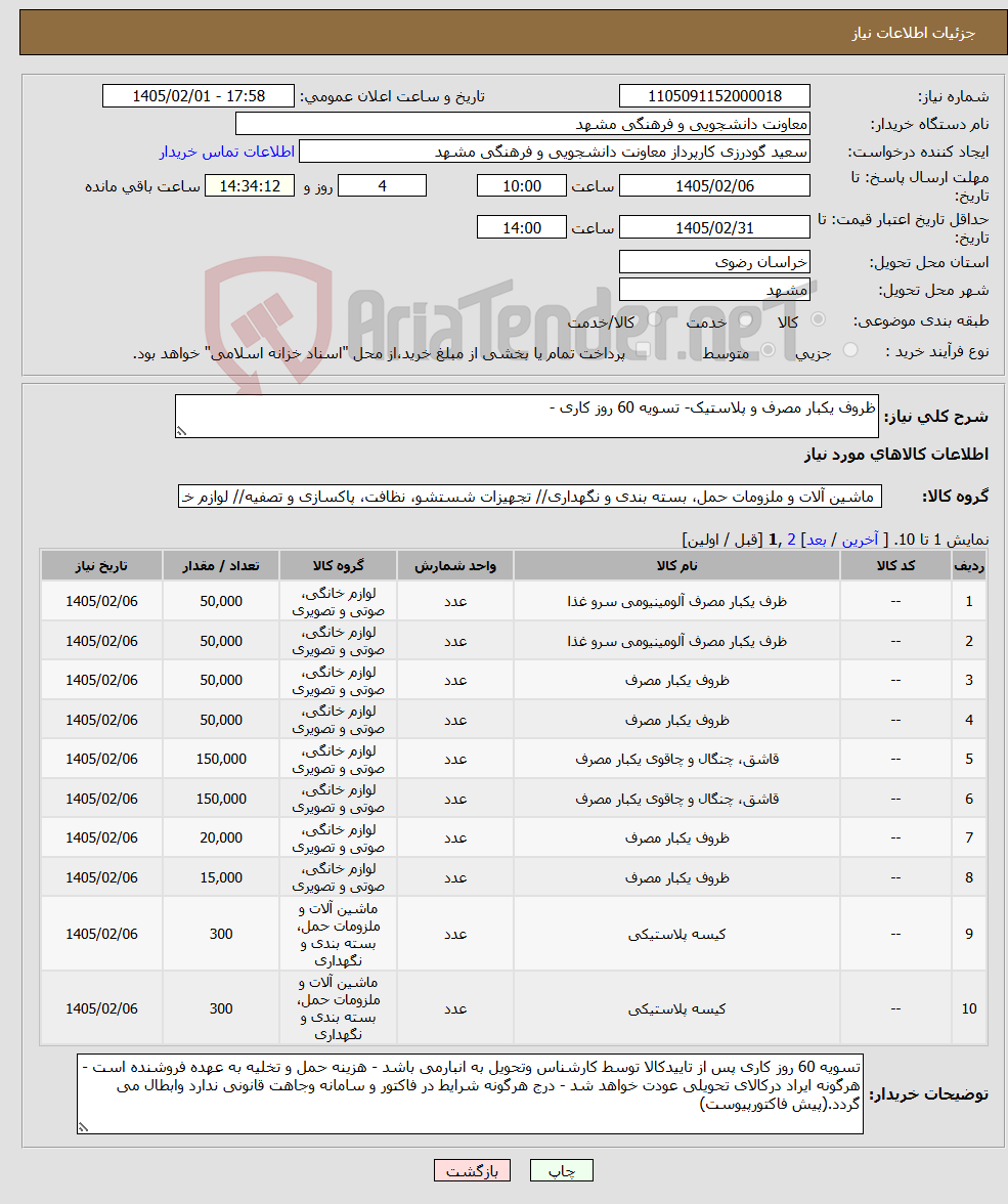 تصویر کوچک آگهی نیاز کالا-ظروف یکبار مصرف و پلاستیک- تسویه 60 روز کاری - 