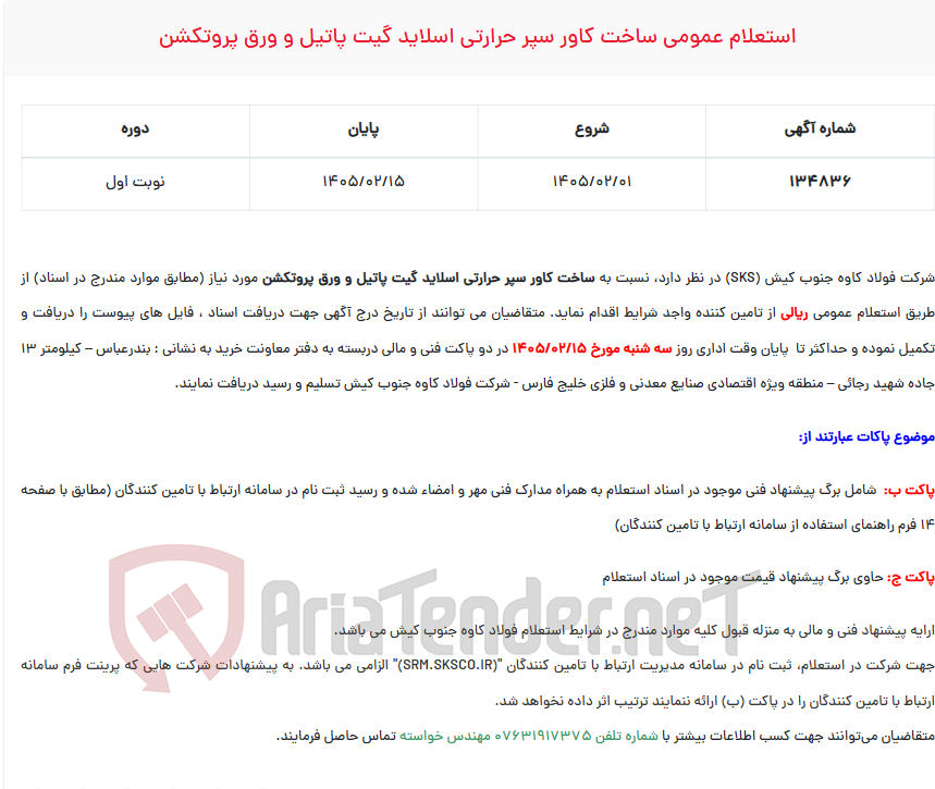 تصویر کوچک آگهی  استعلام عمومی ساخت کاور سپر حرارتی اسلاید گیت پاتیل و ورق پروتکشن