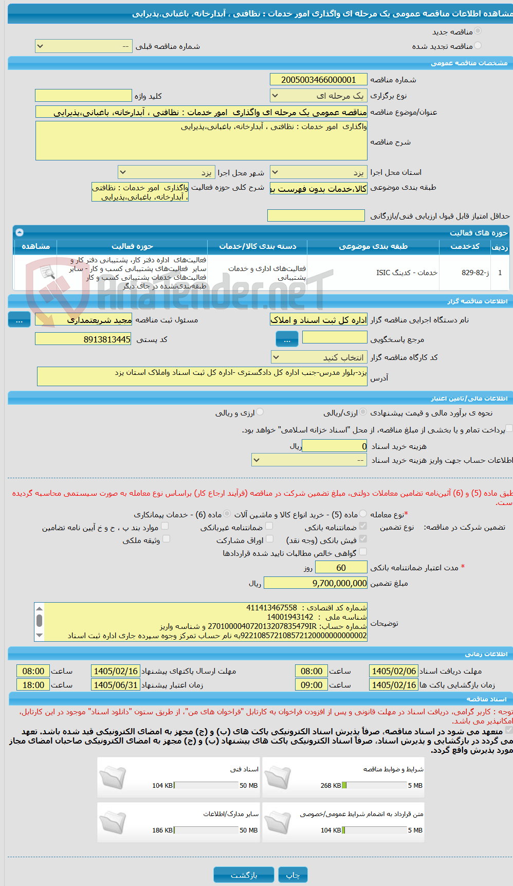 تصویر کوچک آگهی مناقصه عمومی یک مرحله ای واگذاری امور خدمات : نظافتی ، آبدارخانه، باغبانی،پذیرایی
