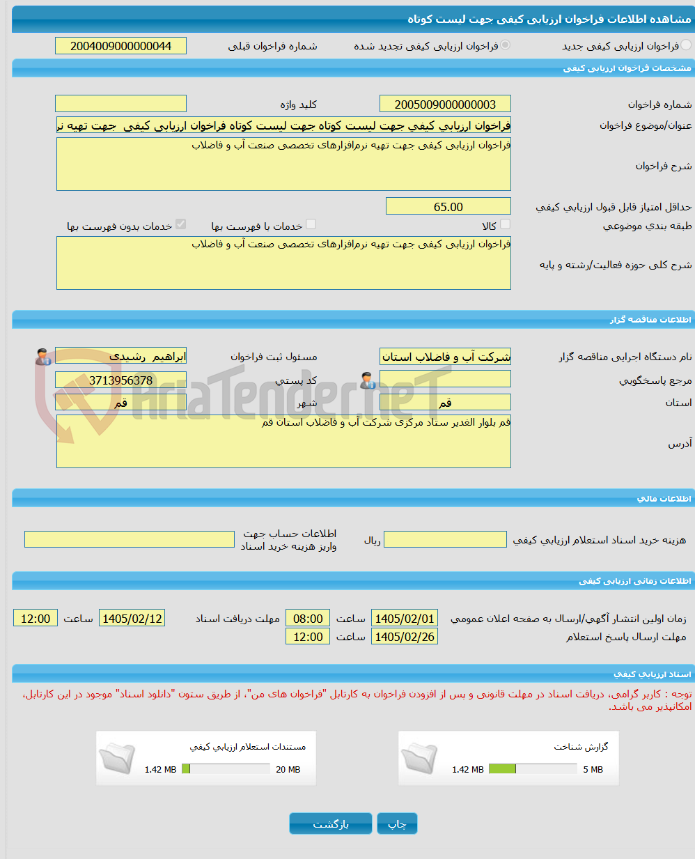 تصویر کوچک آگهی فراخوان ارزیابی کیفی جهت لیست کوتاه جهت لیست کوتاه فراخوان ارزیابی کیفی جهت تهیه نرمافزارهای تخصصی صنعت آب و فاضلاب