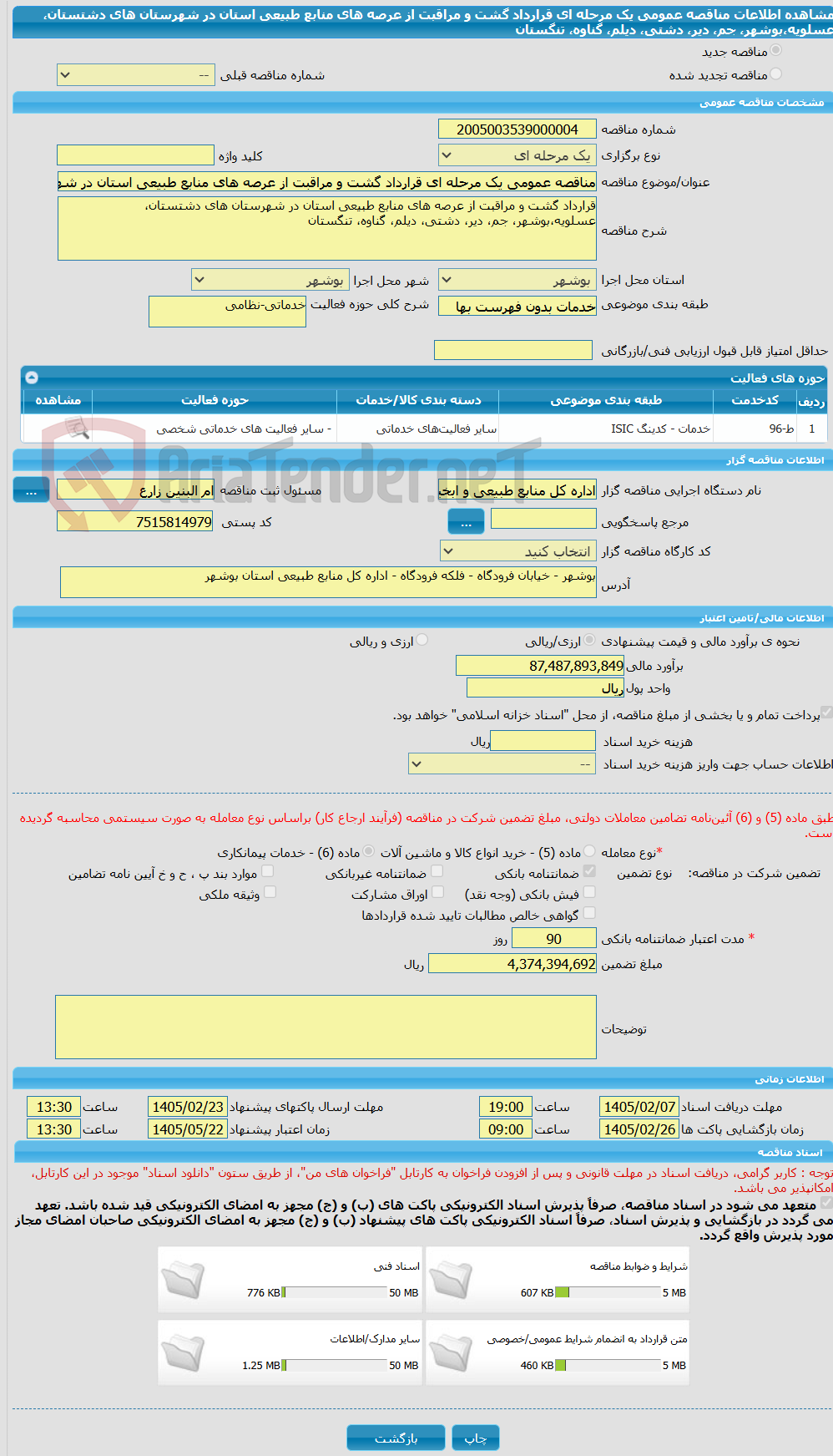 تصویر کوچک آگهی مناقصه عمومی یک مرحله ای قرارداد گشت و مراقبت از عرصه های منابع طبیعی استان در شهرستان های دشتستان، عسلویه،بوشهر، جم، دیر، دشتی، دیلم، گناوه، تنگستان