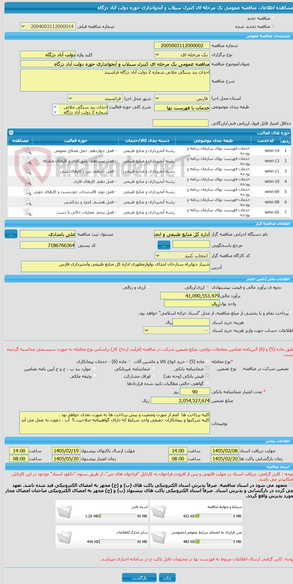 تصویر کوچک آگهی مناقصه عمومی یک مرحله ای کنترل سیلاب و آبخوانداری حوزه دولت آباد دژگاه