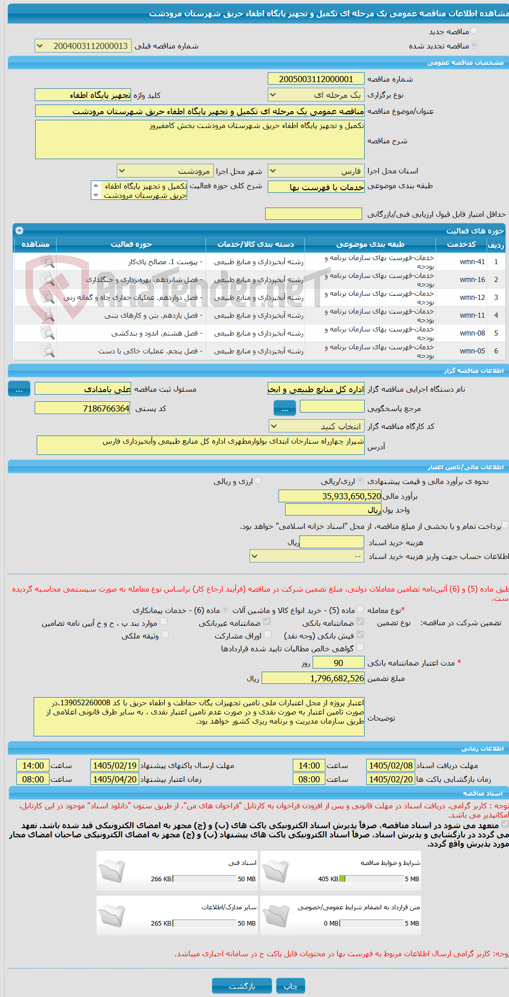 تصویر کوچک آگهی مناقصه عمومی یک مرحله ای تکمیل و تجهیز پایگاه اطفاء حریق شهرستان مرودشت