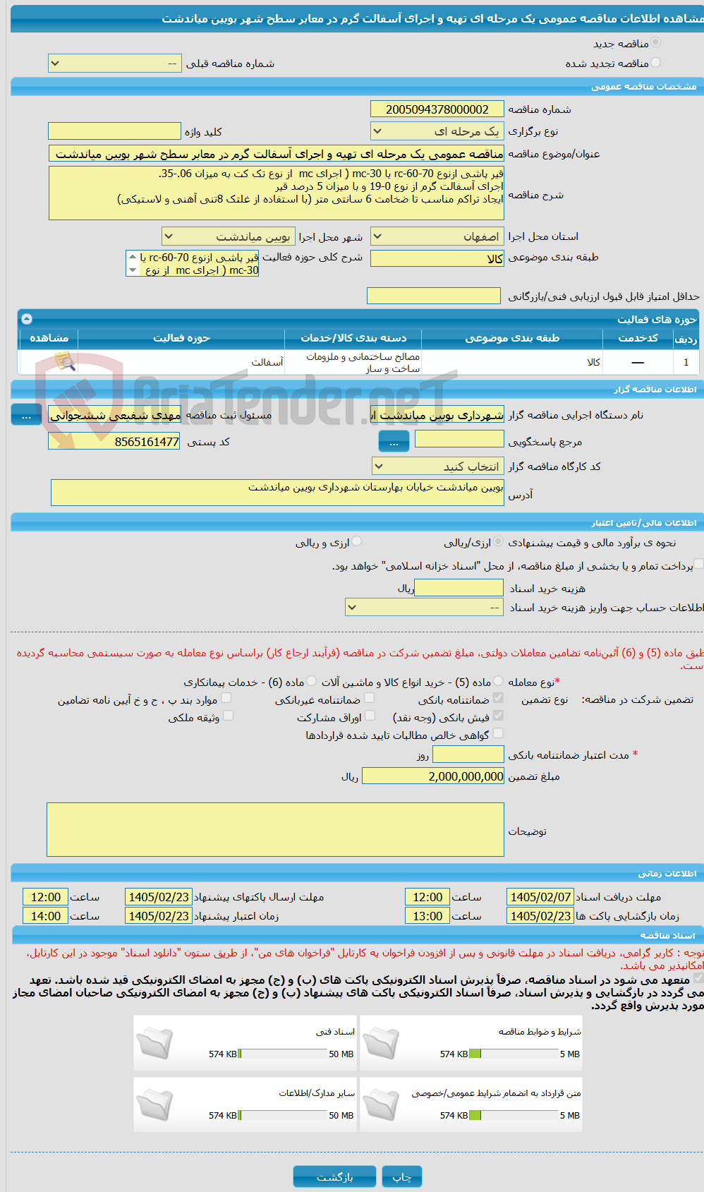تصویر کوچک آگهی مناقصه عمومی یک مرحله ای تهیه و اجرای آسفالت گرم در معابر سطح شهر بویین میاندشت