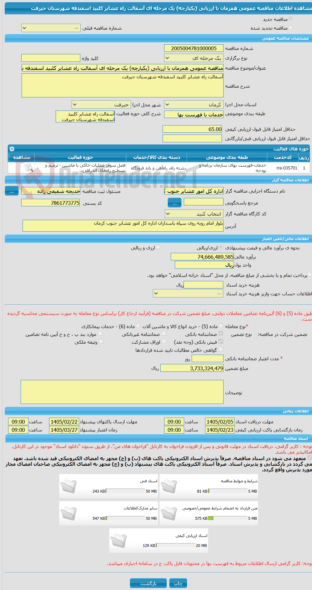 تصویر کوچک آگهی مناقصه عمومی همزمان با ارزیابی (یکپارچه) یک مرحله ای آسفالت راه عشایر کلبید اسفندقه شهرستان جیرفت