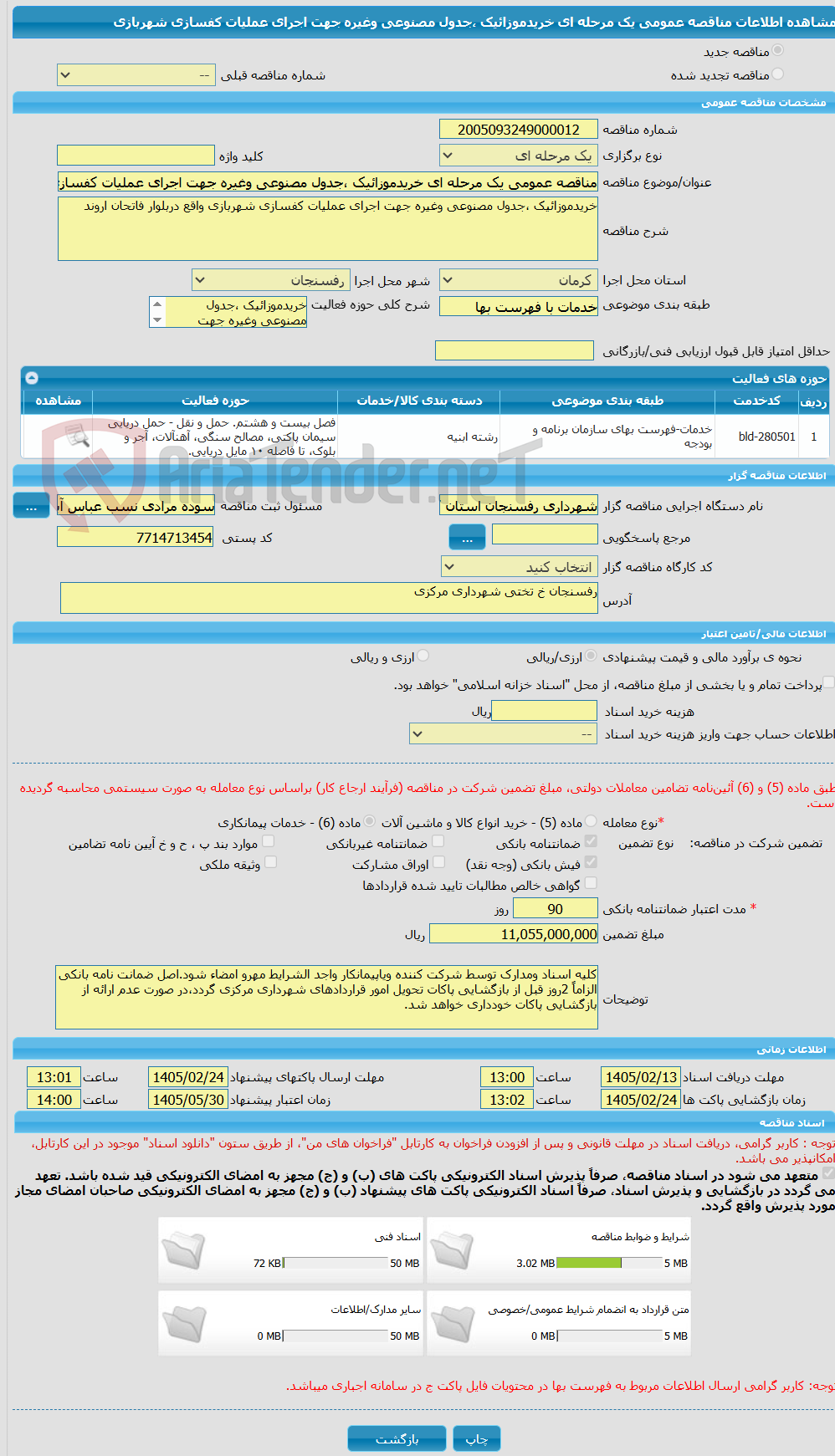 تصویر کوچک آگهی مناقصه عمومی یک مرحله ای خریدموزائیک ،جدول مصنوعی وغیره جهت اجرای عملیات کفسازی شهربازی