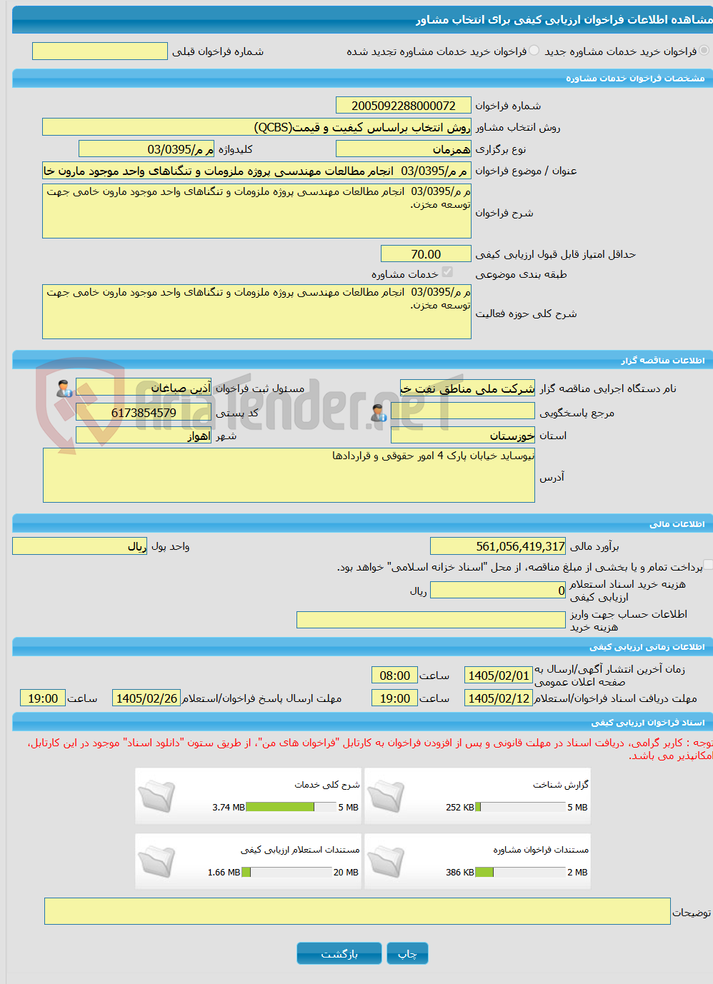 تصویر کوچک آگهی خرید خدمات مشاوره م م/03/0395  انجام مطالعات مهندسی پروژه ملزومات و تنگناهای واحد موجود مارون خامی جهت توسعه مخزن.