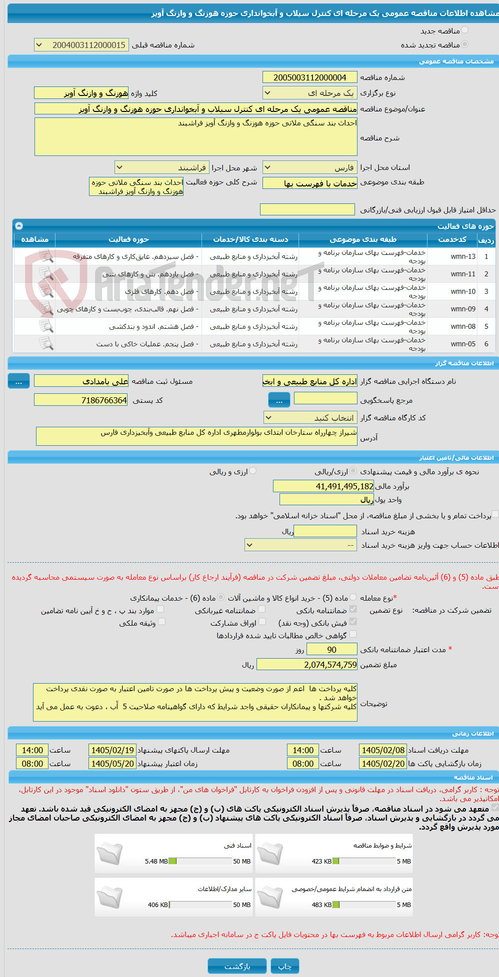 تصویر کوچک آگهی مناقصه عمومی یک مرحله ای کنترل سیلاب و آبخوانداری حوزه هوزنگ و وازنگ آویز 