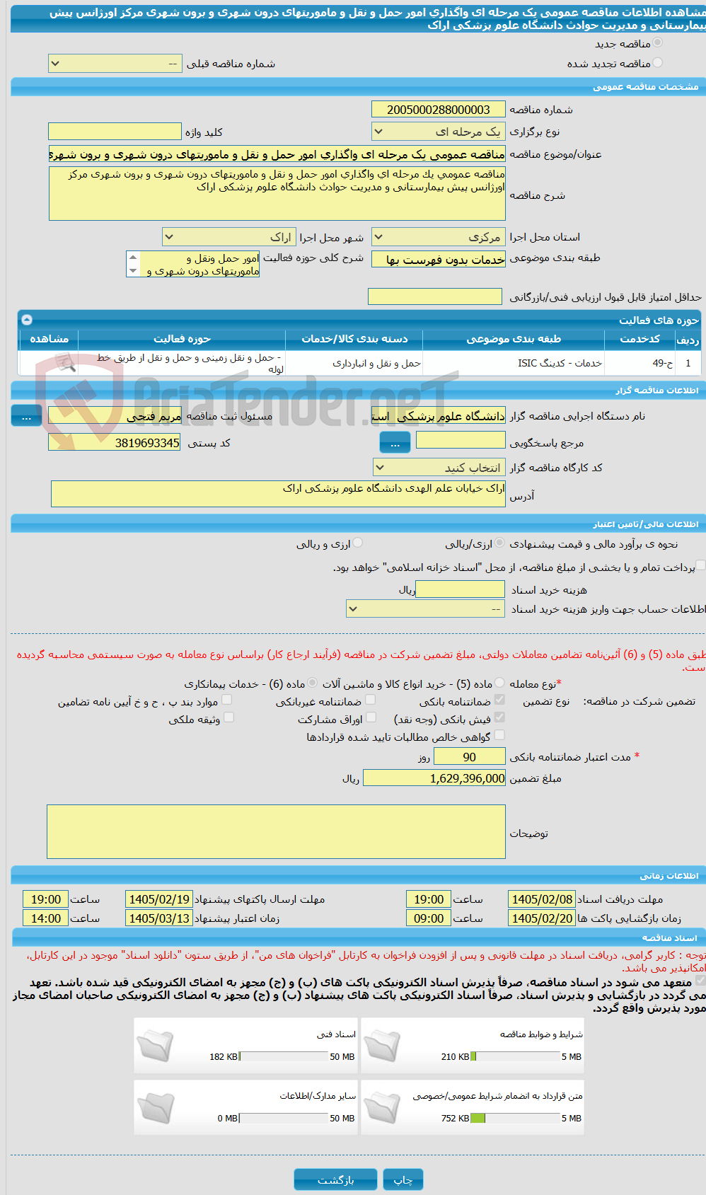 تصویر کوچک آگهی مناقصه عمومی یک مرحله ای واگذاری امور حمل و نقل و ماموریتهای درون شهری و برون شهری مرکز اورژانس پیش بیمارستانی و مدیریت حوادث دانشگاه علوم پزشکی اراک