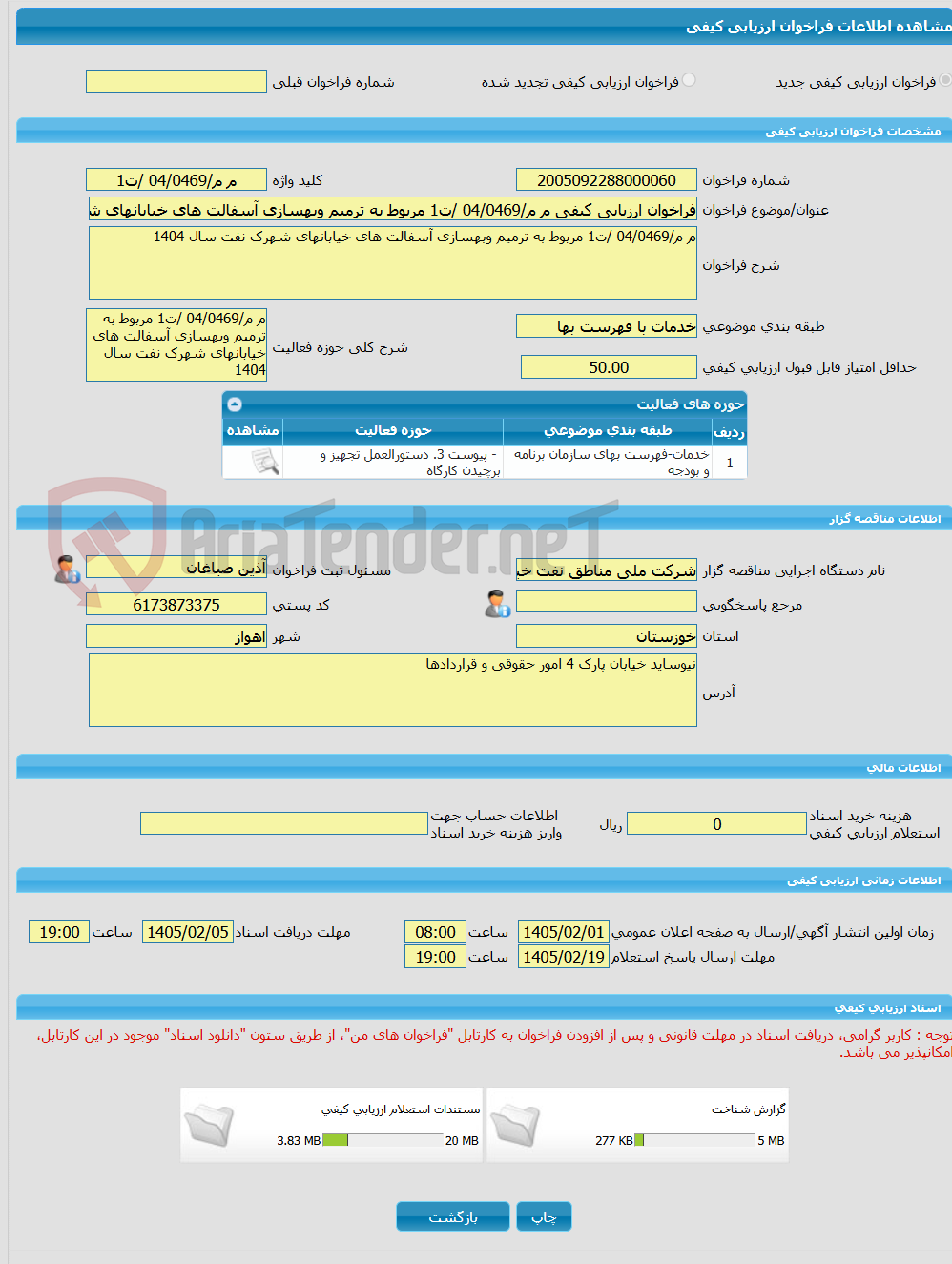 تصویر کوچک آگهی فراخوان ارزیابی کیفی م م/04/0469 /ت1 مربوط به ترمیم وبهسازی آسفالت های خیابانهای شهرک نفت سال 1404