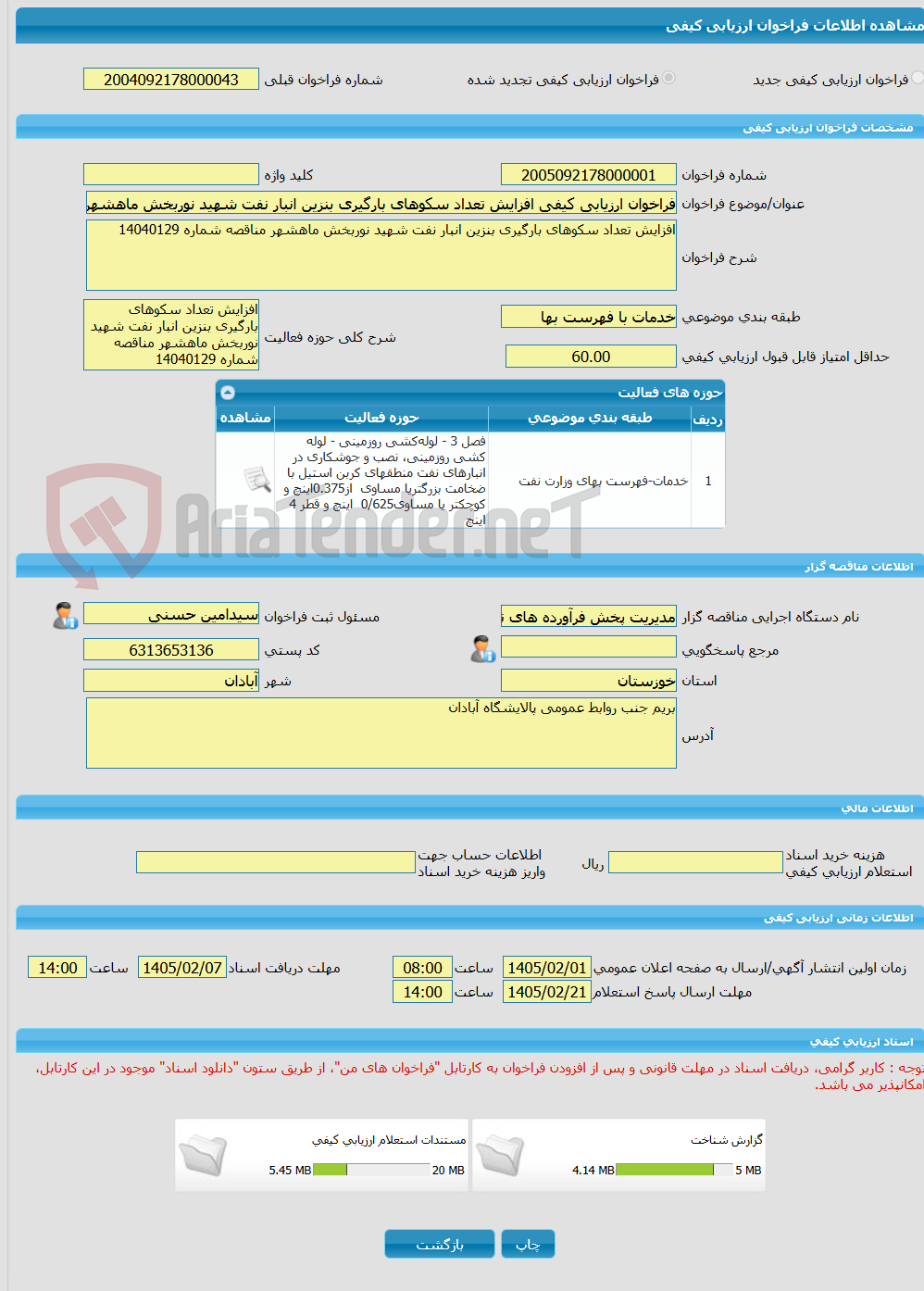 تصویر کوچک آگهی فراخوان ارزیابی کیفی افزایش تعداد سکوهای بارگیری بنزین انبار نفت شهید نوربخش ماهشهر 
