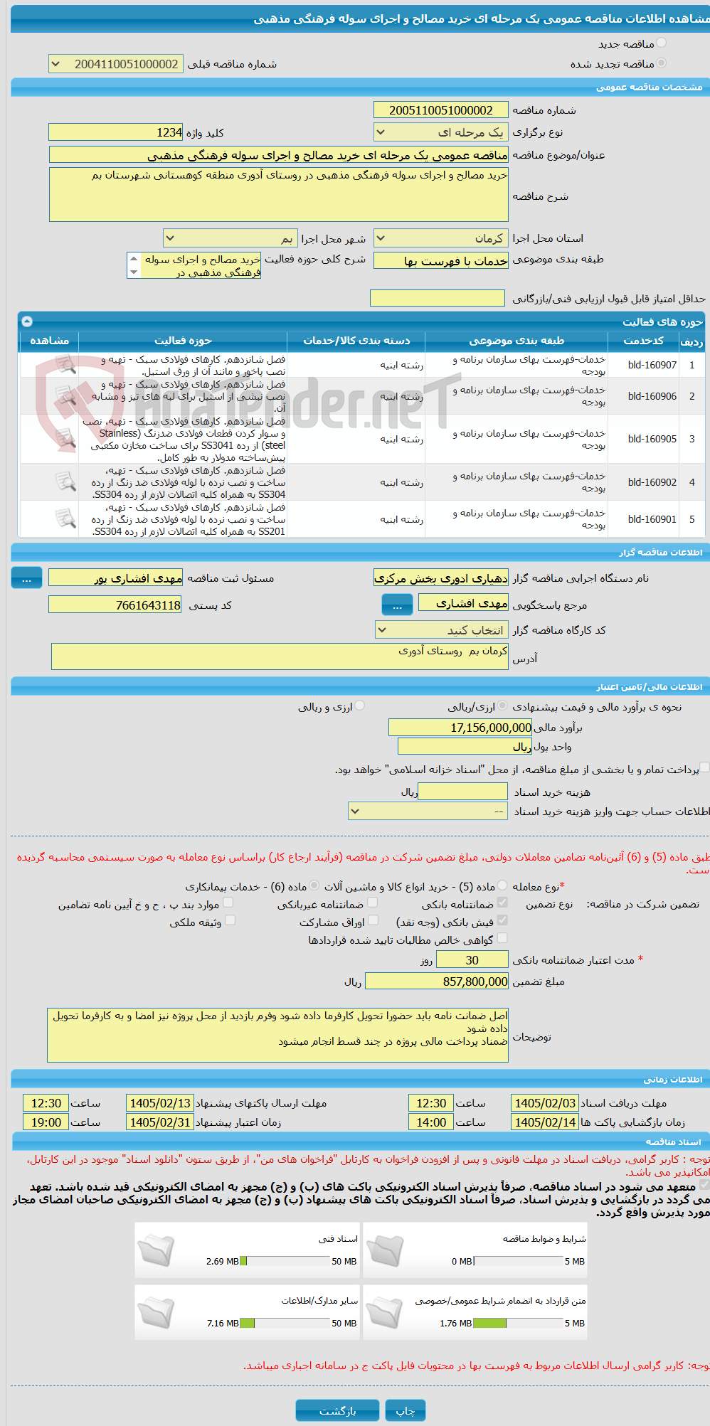 تصویر کوچک آگهی مناقصه عمومی یک مرحله ای خرید مصالح و اجرای سوله فرهنگی مذهبی