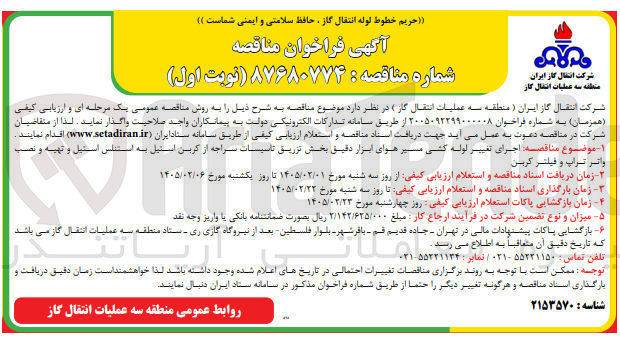 تصویر کوچک آگهی اجرای تغییر لوله کشی مسیر هوای ابزار دقیق بخش تزریق تاسیسات سراجه از کربن استیل به استنلس استیل و تهیه و نصب واتر تراپ و فیلتر کربن