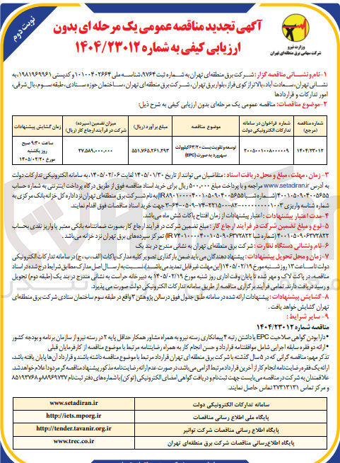 تصویر کوچک آگهی توسعه و تقویت پست 63/20 کیلوولت