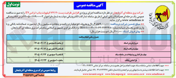 تصویر کوچک آگهی افزایش ظرفیت پست ۱۳۲/۲۰ کیلوولت