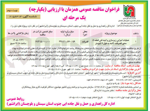 تصویر کوچک آگهی عملیات اجرایی زیرسازی و ابنیه فنی قطعه ۵